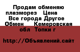 Продам обменяю плазморез › Цена ­ 80 - Все города Другое » Обмен   . Кемеровская обл.,Топки г.